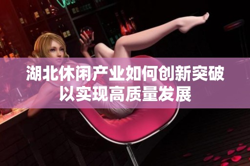 湖北休闲产业如何创新突破以实现高质量发展