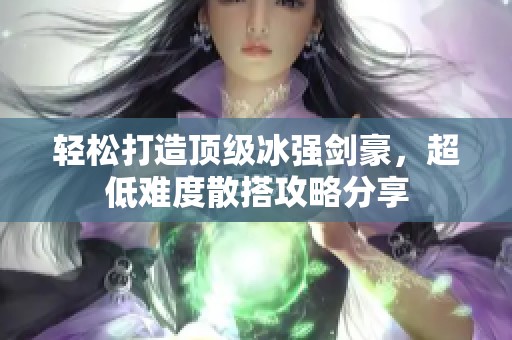 轻松打造顶级冰强剑豪，超低难度散搭攻略分享