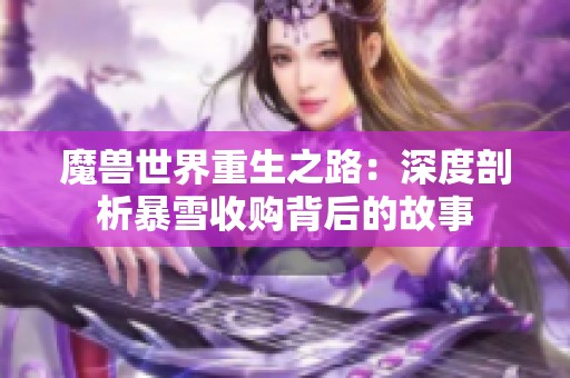 魔兽世界重生之路：深度剖析暴雪收购背后的故事