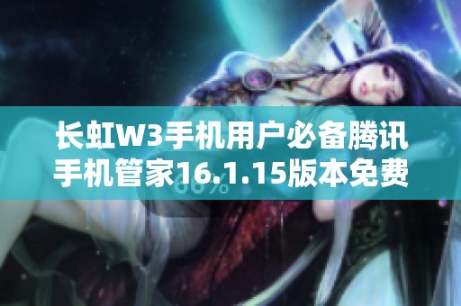 长虹W3手机用户必备腾讯手机管家16.1.15版本免费下载