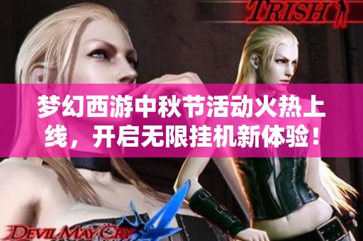 梦幻西游中秋节活动火热上线，开启无限挂机新体验！