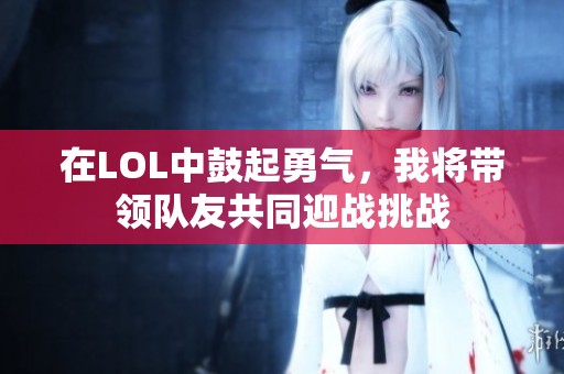 在LOL中鼓起勇气，我将带领队友共同迎战挑战