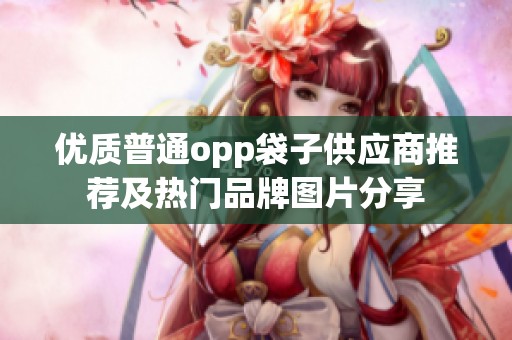 优质普通opp袋子供应商推荐及热门品牌图片分享