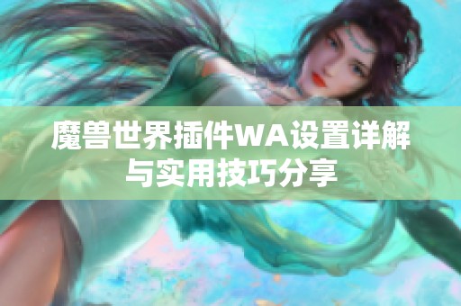 魔兽世界插件WA设置详解与实用技巧分享
