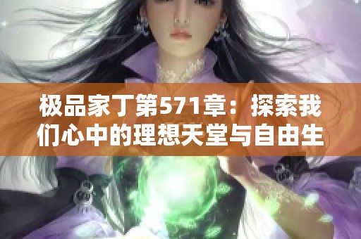 极品家丁第571章：探索我们心中的理想天堂与自由生活