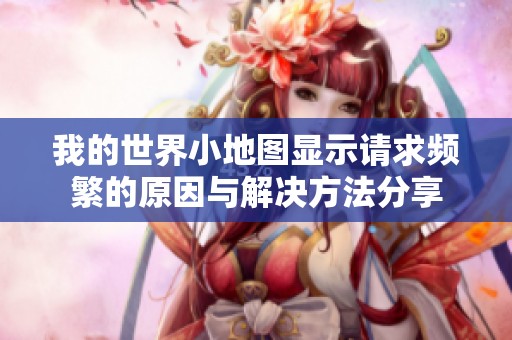 我的世界小地图显示请求频繁的原因与解决方法分享