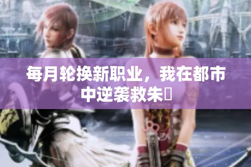 每月轮换新职业，我在都市中逆袭救朱喆