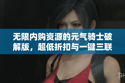 无限内购资源的元气骑士破解版，超低折扣与一键三联激发游戏乐趣