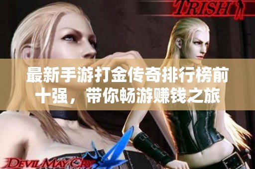 最新手游打金传奇排行榜前十强，带你畅游赚钱之旅