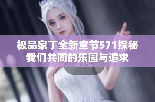 极品家丁全新章节571探秘我们共同的乐园与追求