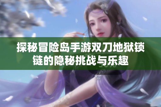 探秘冒险岛手游双刀地狱锁链的隐秘挑战与乐趣