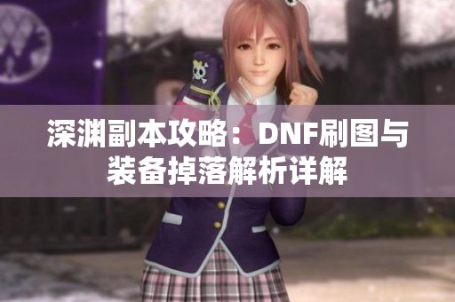 深渊副本攻略：DNF刷图与装备掉落解析详解