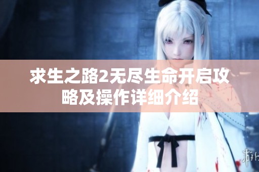 求生之路2无尽生命开启攻略及操作详细介绍