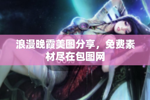 浪漫晚霞美图分享，免费素材尽在包图网