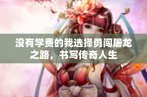 没有学费的我选择勇闯屠龙之路，书写传奇人生
