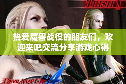 热爱魔兽战役的朋友们，欢迎来吧交流分享游戏心得