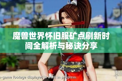 魔兽世界怀旧服矿点刷新时间全解析与秘诀分享