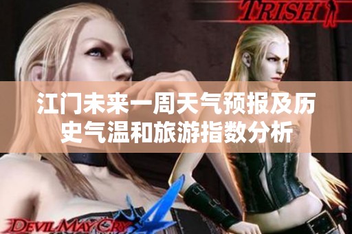 江门未来一周天气预报及历史气温和旅游指数分析