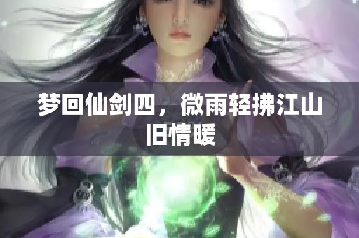 梦回仙剑四，微雨轻拂江山旧情暖