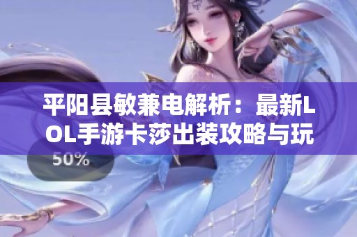 平阳县敏兼电解析：最新LOL手游卡莎出装攻略与玩法技巧