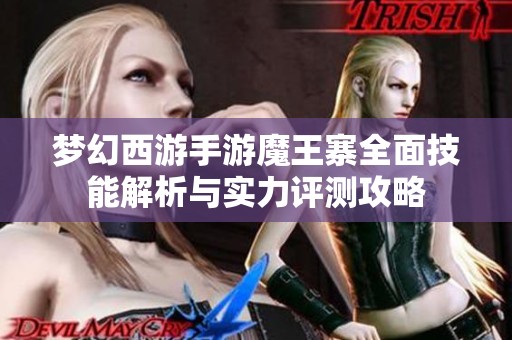梦幻西游手游魔王寨全面技能解析与实力评测攻略