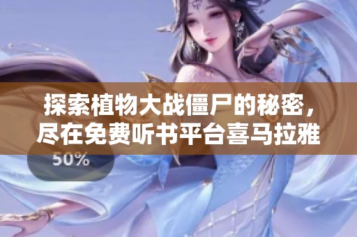 探索植物大战僵尸的秘密，尽在免费听书平台喜马拉雅