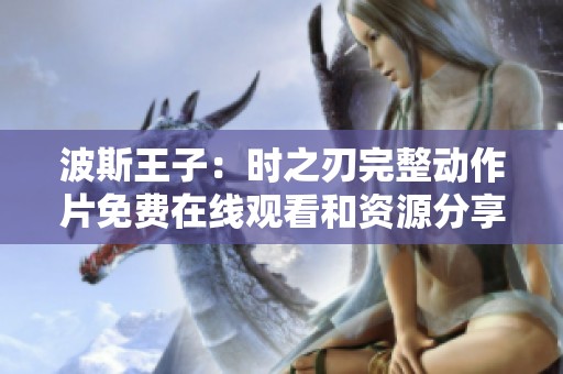 波斯王子：时之刃完整动作片免费在线观看和资源分享