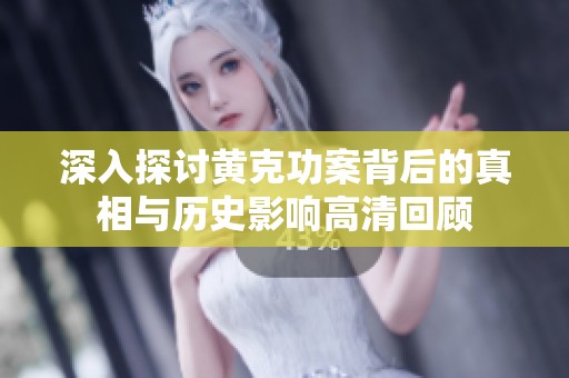 深入探讨黄克功案背后的真相与历史影响高清回顾