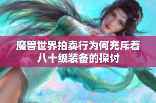 魔兽世界拍卖行为何充斥着八十级装备的探讨