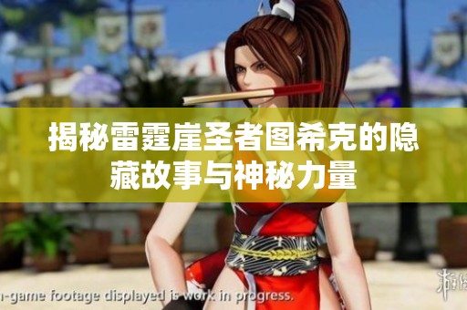 揭秘雷霆崖圣者图希克的隐藏故事与神秘力量