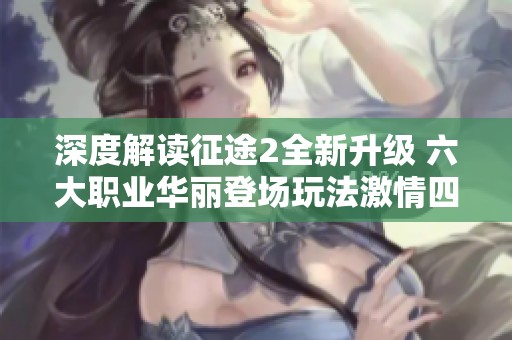 深度解读征途2全新升级 六大职业华丽登场玩法激情四射