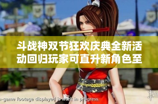 斗战神双节狂欢庆典全新活动回归玩家可直升新角色至55级