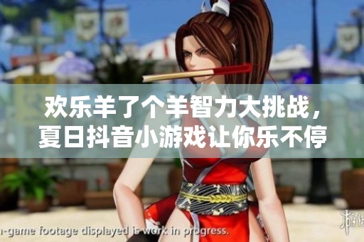 欢乐羊了个羊智力大挑战，夏日抖音小游戏让你乐不停