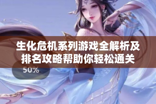 生化危机系列游戏全解析及排名攻略帮助你轻松通关