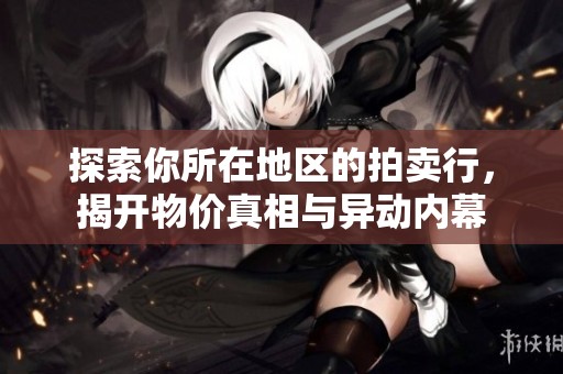 探索你所在地区的拍卖行，揭开物价真相与异动内幕
