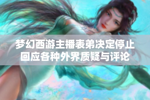 梦幻西游主播表弟决定停止回应各种外界质疑与评论