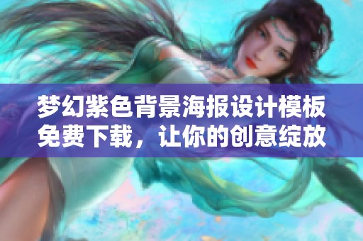 梦幻紫色背景海报设计模板免费下载，让你的创意绽放光彩