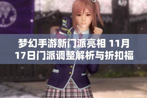 梦幻手游新门派亮相 11月17日门派调整解析与折扣福利分享