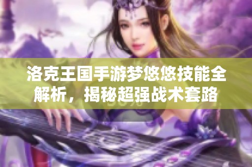 洛克王国手游梦悠悠技能全解析，揭秘超强战术套路