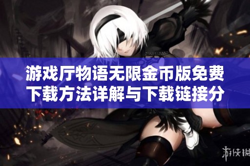 游戏厅物语无限金币版免费下载方法详解与下载链接分享