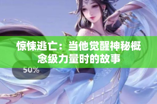 惊悚逃亡：当他觉醒神秘概念级力量时的故事