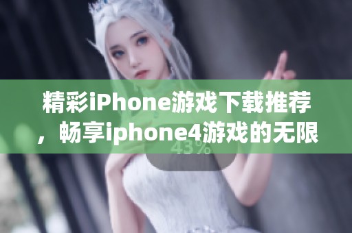 精彩iPhone游戏下载推荐，畅享iphone4游戏的无限乐趣