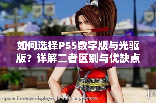 如何选择PS5数字版与光驱版？详解二者区别与优缺点