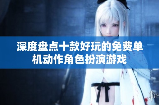 深度盘点十款好玩的免费单机动作角色扮演游戏
