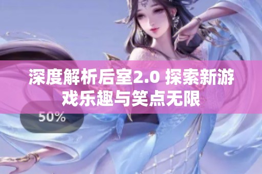 深度解析后室2.0 探索新游戏乐趣与笑点无限