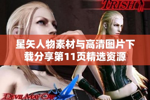星矢人物素材与高清图片下载分享第11页精选资源