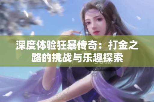 深度体验狂暴传奇：打金之路的挑战与乐趣探索