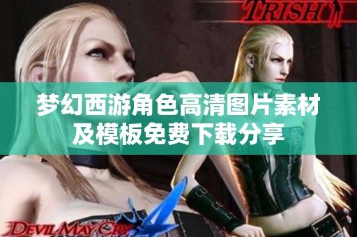 梦幻西游角色高清图片素材及模板免费下载分享