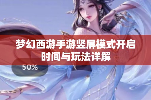梦幻西游手游竖屏模式开启时间与玩法详解