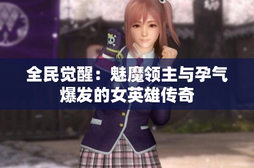 全民觉醒：魅魔领主与孕气爆发的女英雄传奇